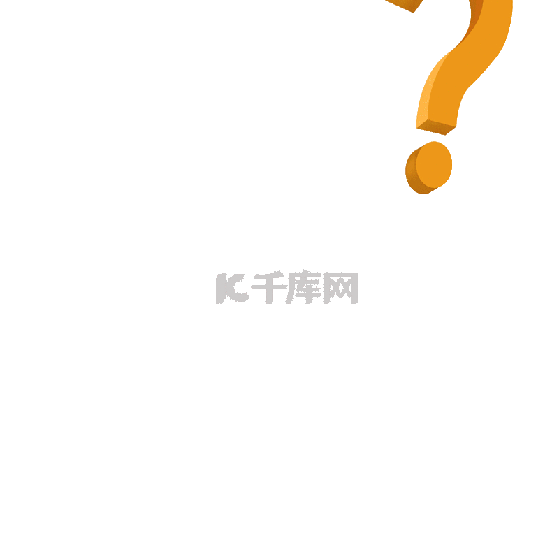 彩色立体问号素材图片免费下载-千库网