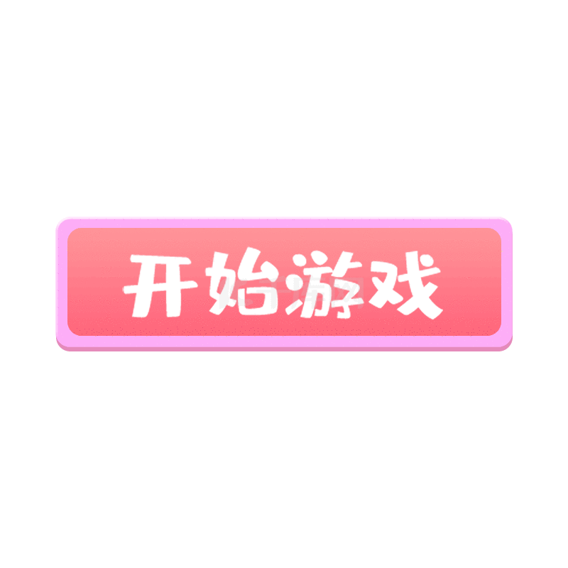 开始游戏图标素材图片免费下载-千库网