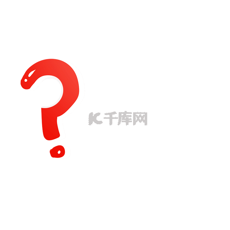手绘红色问号元素免抠素材图片免费下载-千库网