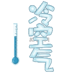 蓝色温度下降结冰冷空气字体寒潮