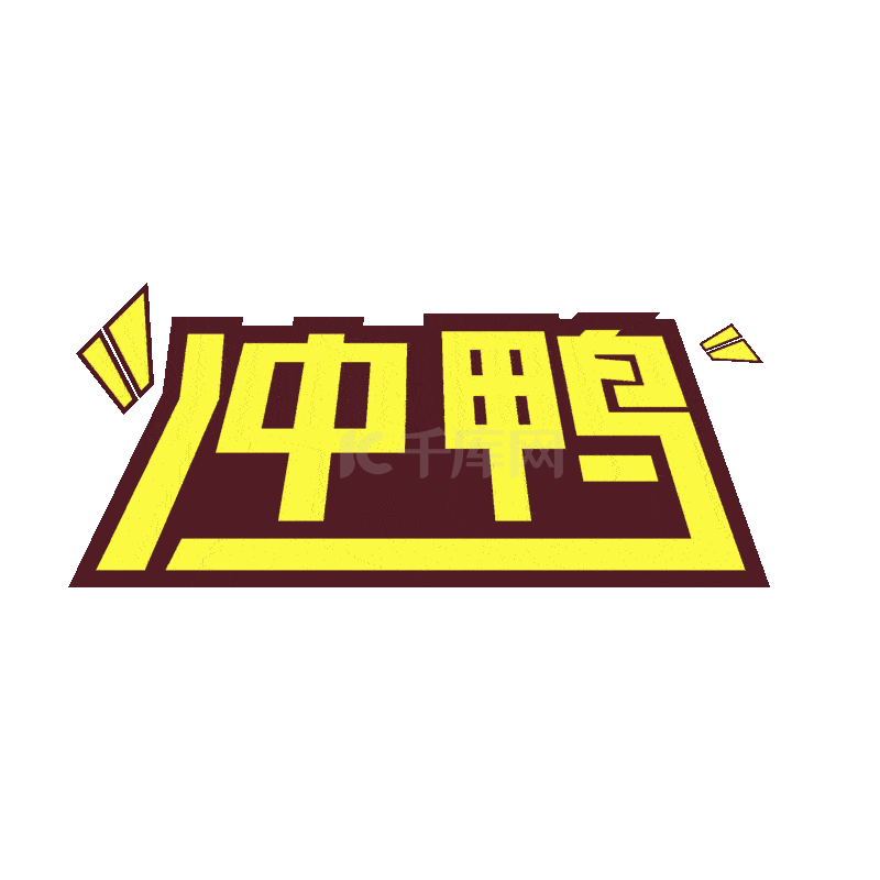 军人冲呀表情包素材图片免费下载-千库网