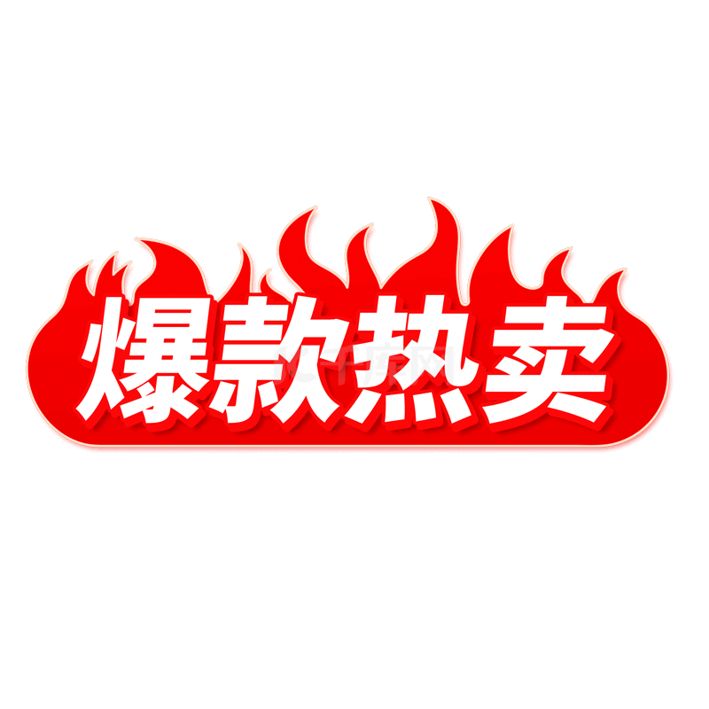 双十一双11电商爆款热卖促销标签双十二双12