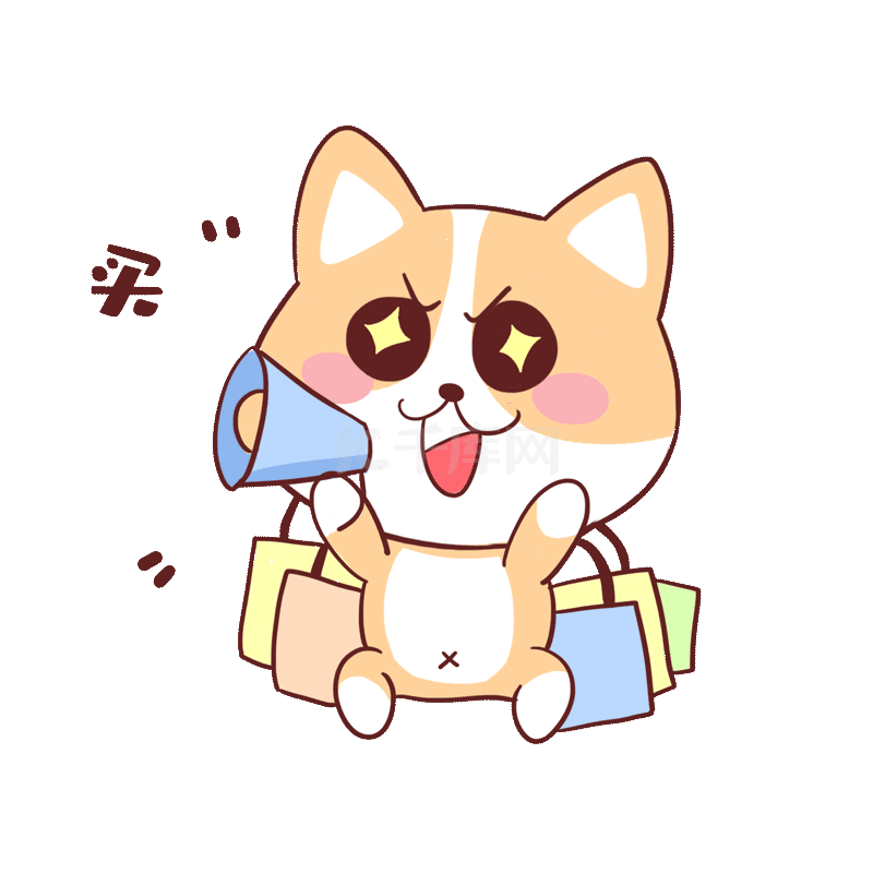 双十一双十二电商小狗购物买买买gif表情包