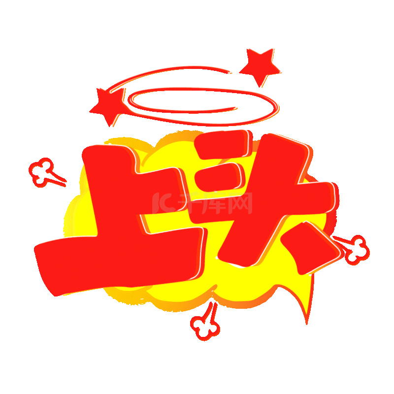 上头网络流英语艺术字