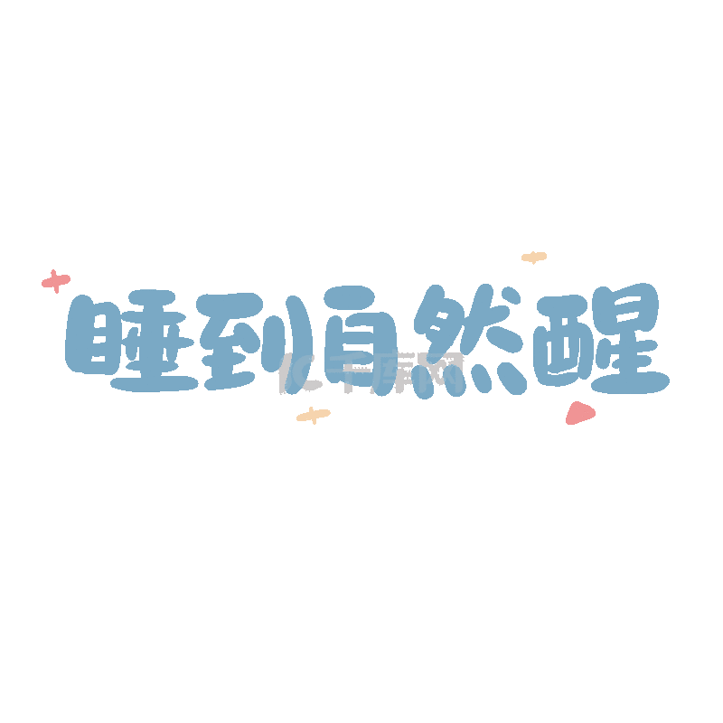 蓝色卡通可爱睡到自然醒冷色调字体动效动图gif