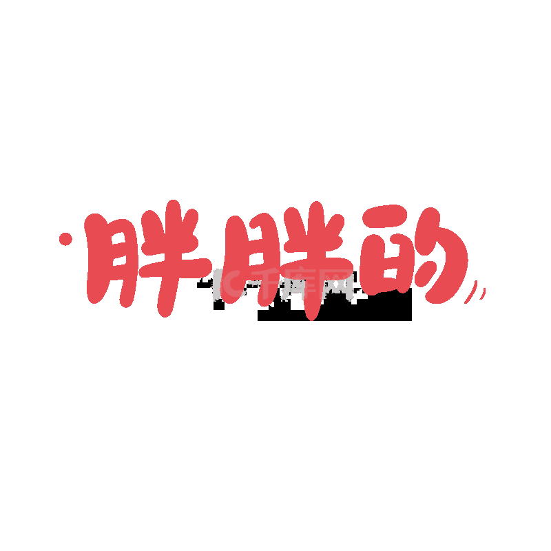 红色可爱手写胖胖的字体动效动图gif