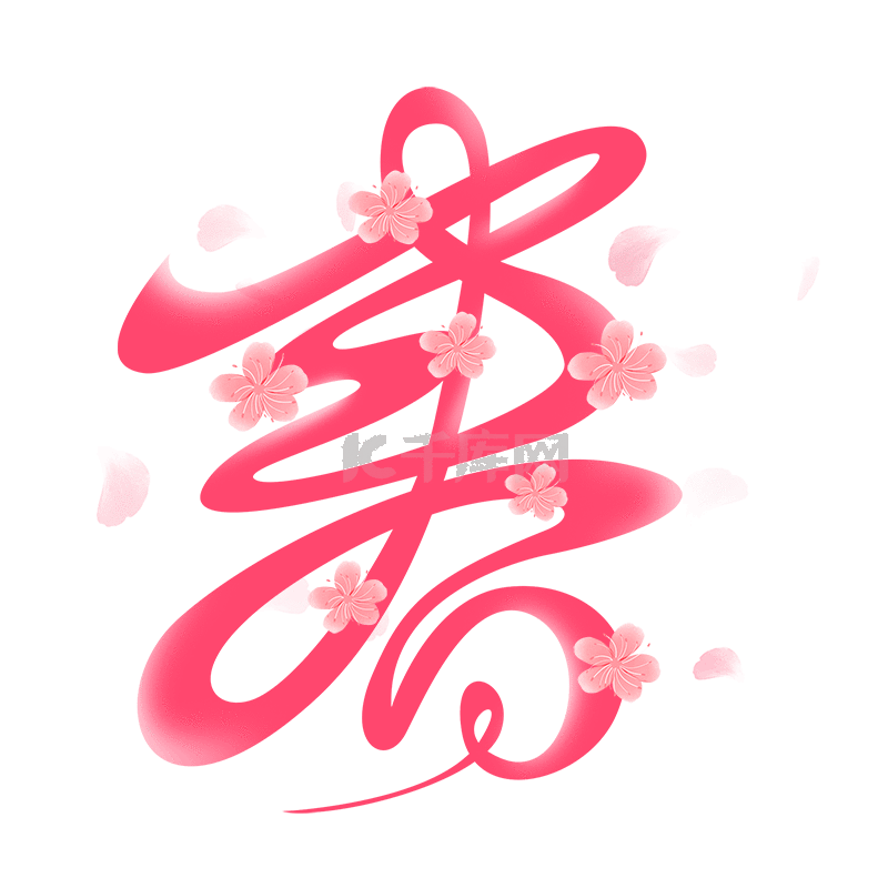 SPRING春矢量艺术字艺术字设计图片-千库网