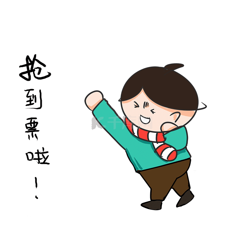 春运男孩抢到票啦开心表情包动图gif