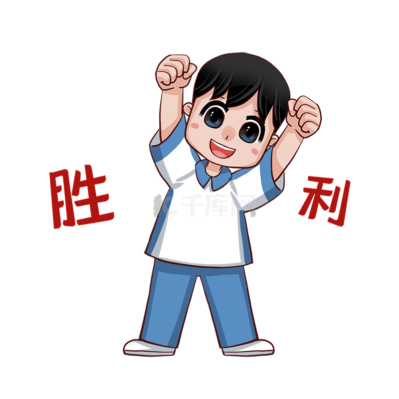 比赛胜利插画素材图片免费下载-千库网