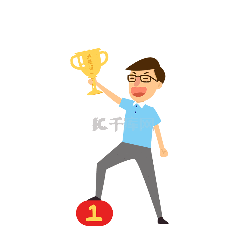 男孩胜利冠军业绩第一销冠举奖杯动图gif