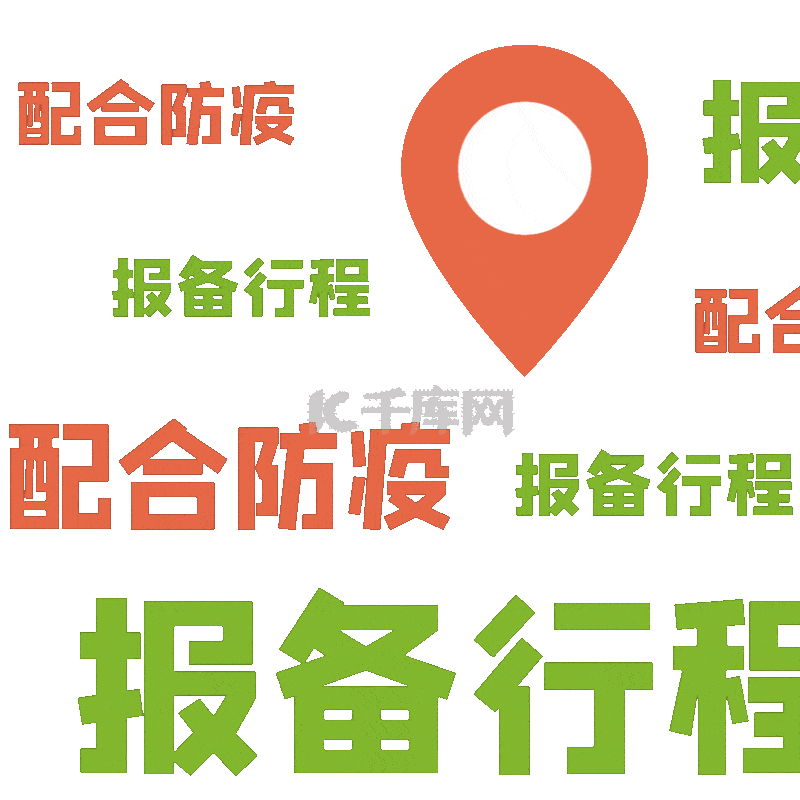 配合防疫报备行程疫情防范指南弹幕表情包动图gif