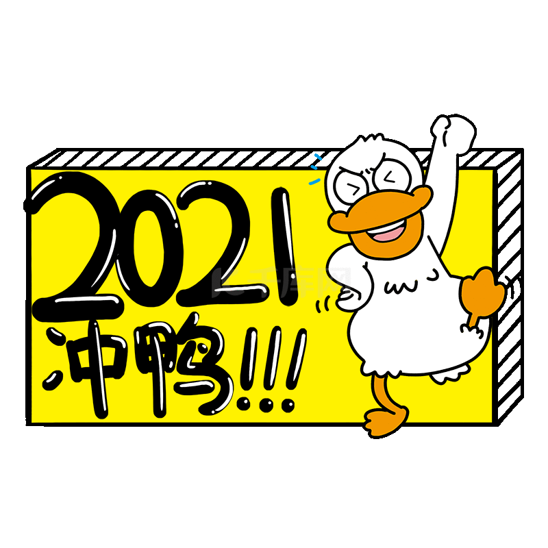 手举牌2021冲鸭蹦跳的鸭子表情包动图gif