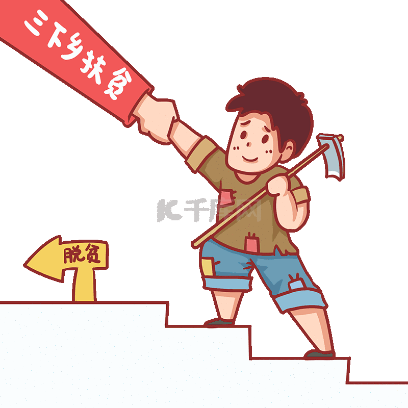 脱贫攻坚乡村振兴三下乡扶贫握手彩色动图gif