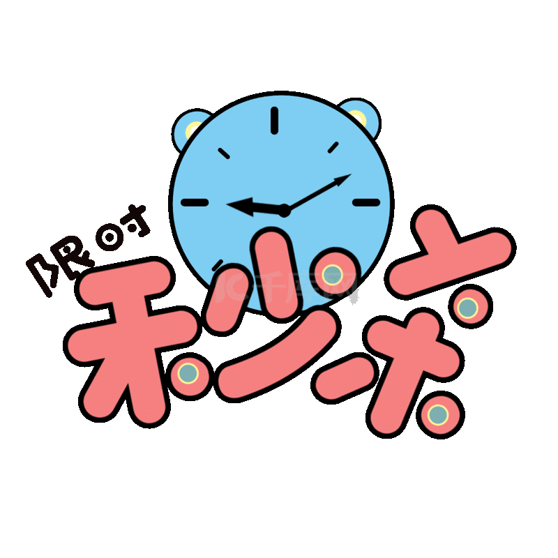 电商限时秒杀购物时钟抢购动图gif