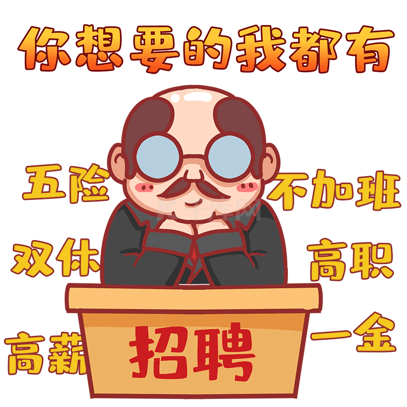 职场招聘你想要的我都有福利待遇表情包动图gif