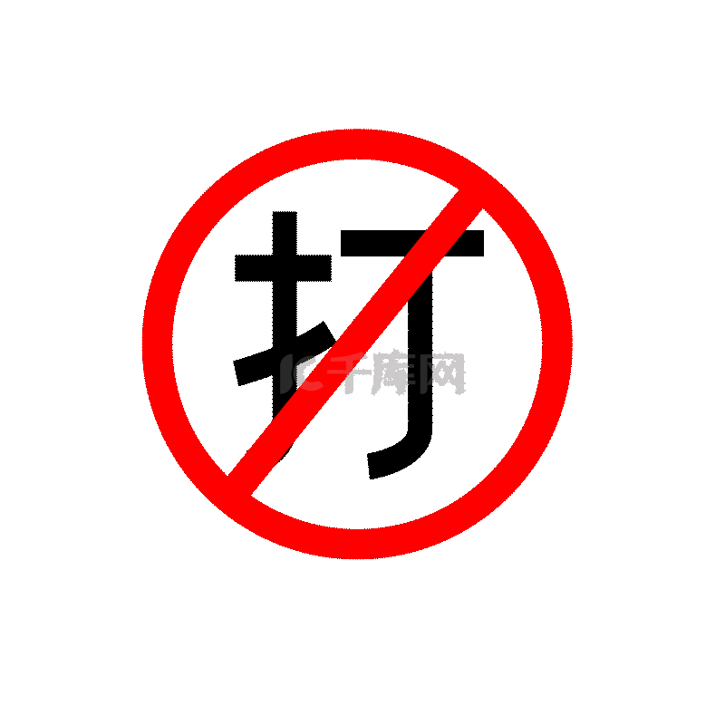 打禁止警告符号标志禁止打架殴打动图gif