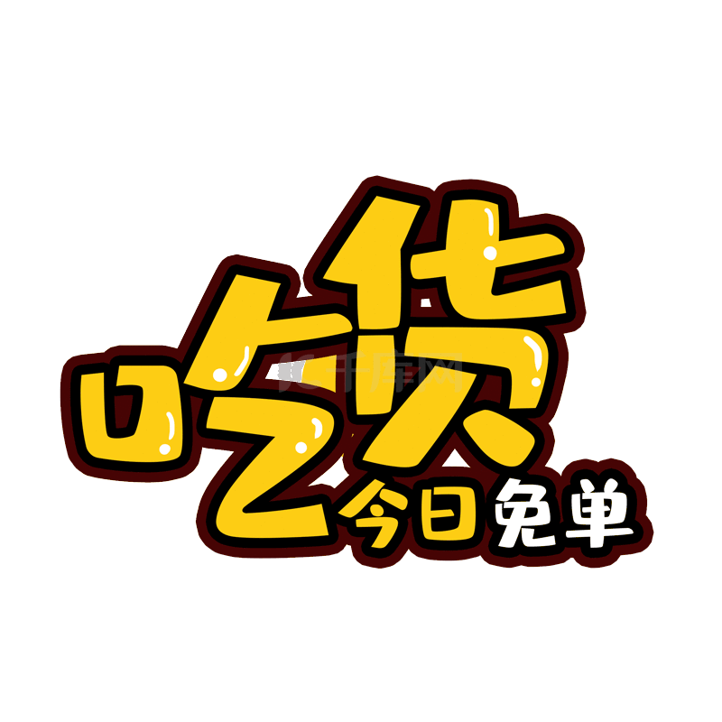 电商促销美食促销吃货今日免单黄色标题动图gif