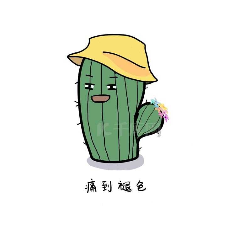 仙人掌表情包GIF动画-GIF素材免费下载-仙人掌表情包GIF图片制作素材库-千库网