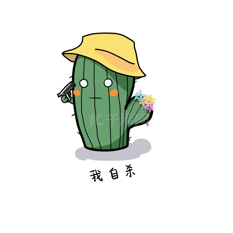 仙人掌我自杀拟人植物表情包动图gif