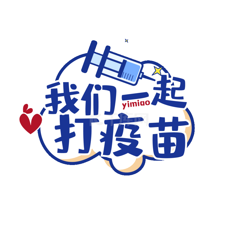 我们一起打疫苗针筒蓝色闪光针管标题动图gif