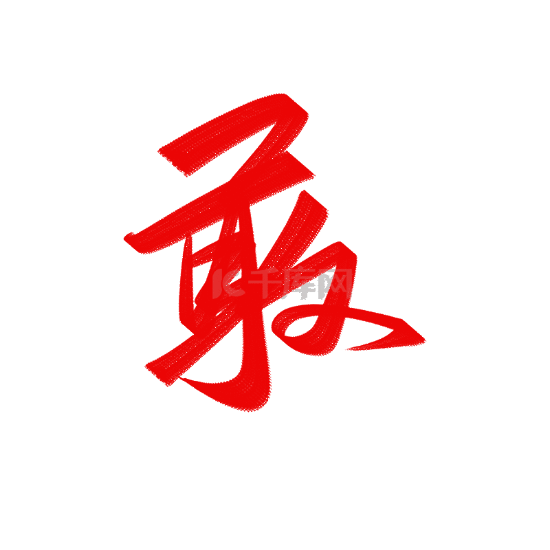 敢闯2022创意烫金手写书法字艺术字设计图片-千库网