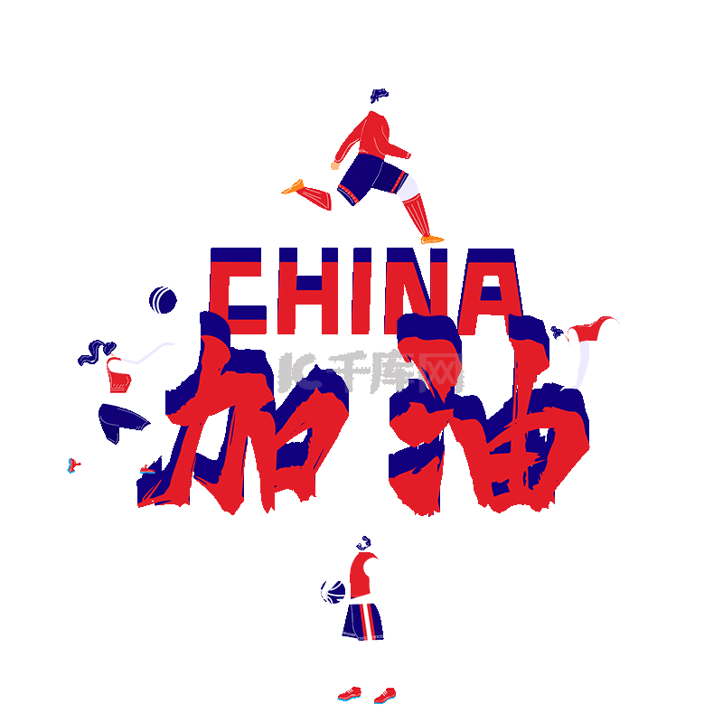 红蓝色会体育运动比赛人物中国加油动图gif