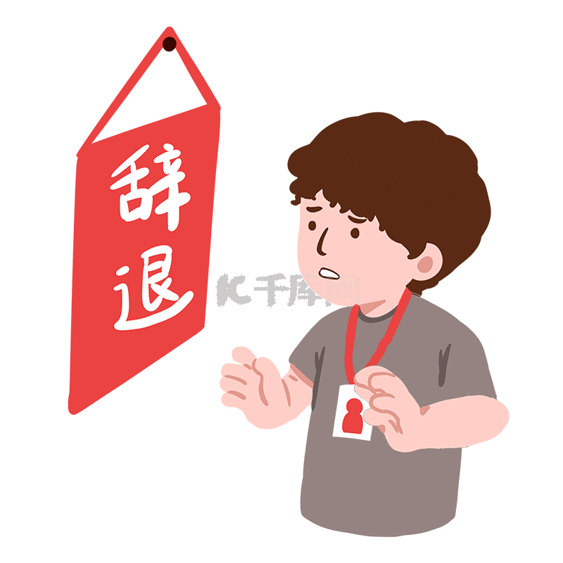 开除;开除高清摄影大图-千库网
