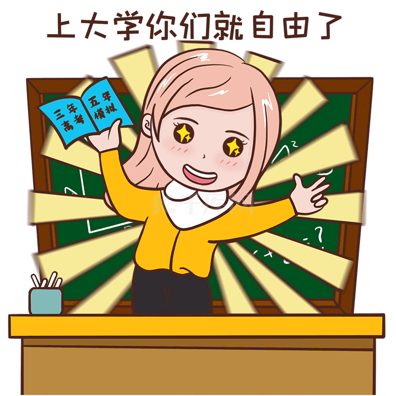 教师节上大学你们就自由了表情包