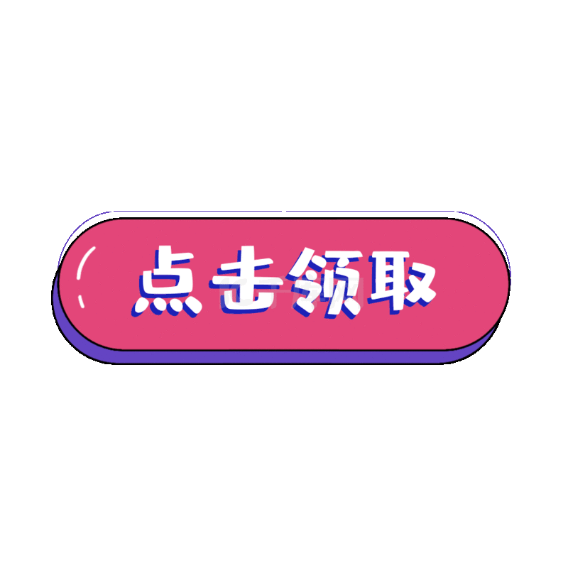 红色按钮点击领取动图gif
