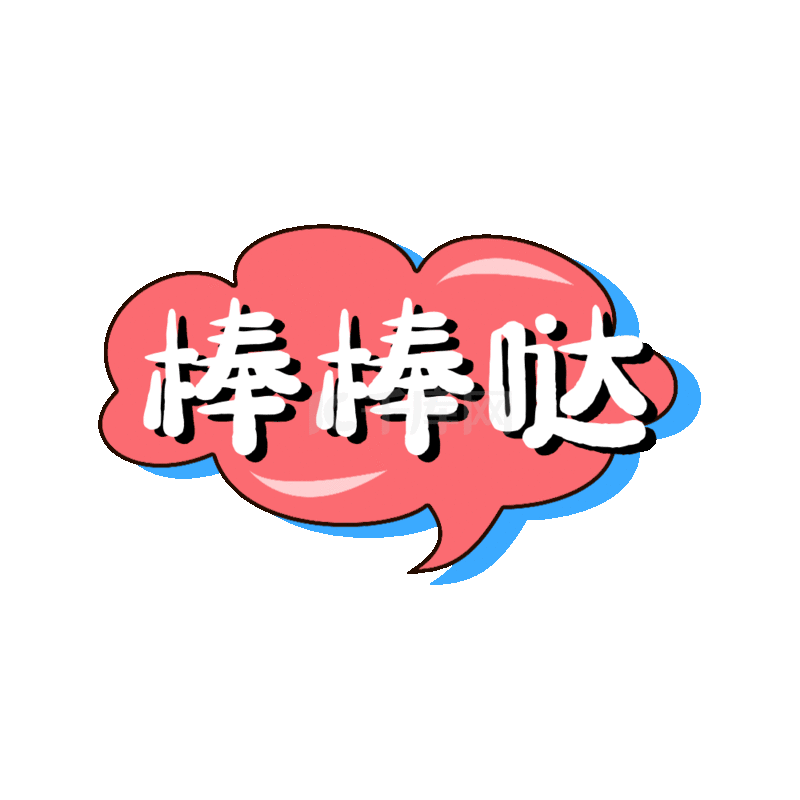 综艺手账夸夸棒棒哒元气贴纸