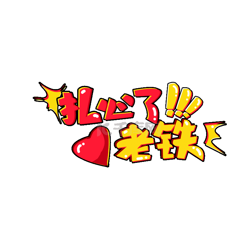 小熊扎心了老铁表情包素材图片免费下载-千库网