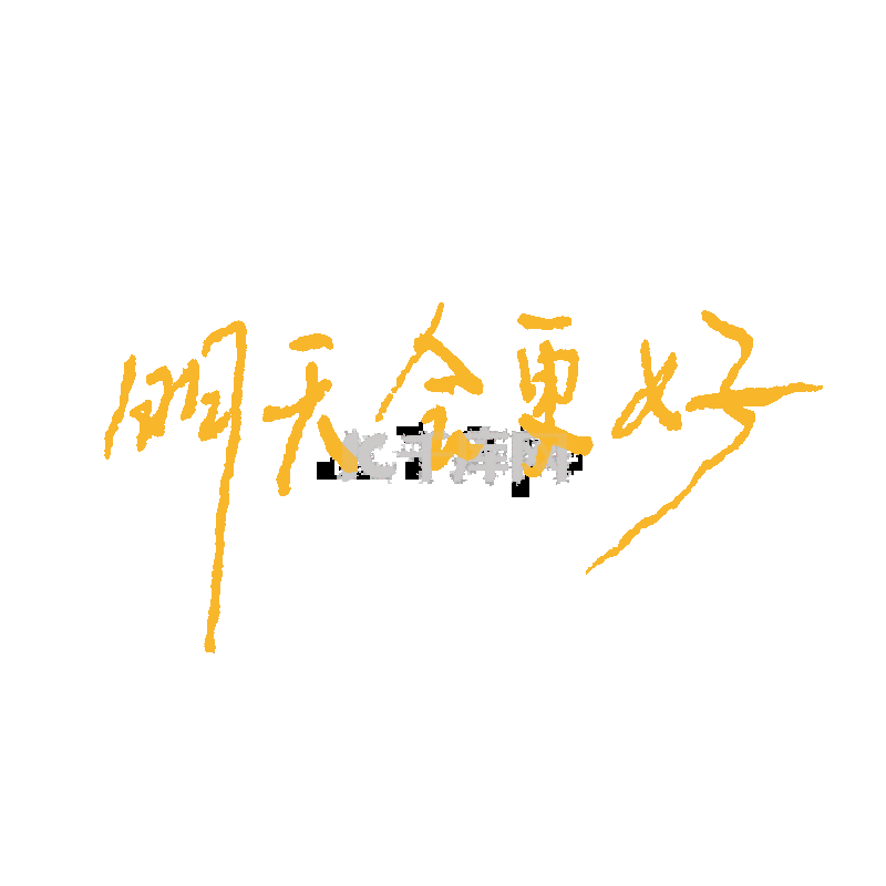 贴纸正能量句子可爱小清新能量爆棚好运贴画素材图片免费下载-千库网