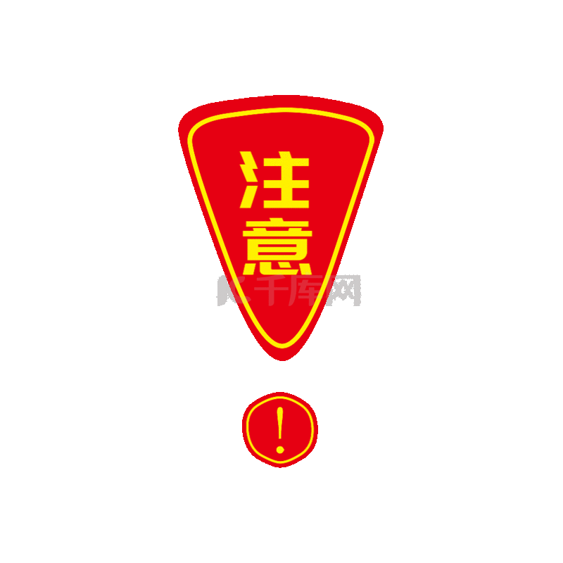 矢量手绘水彩线稿注意符号素材图片免费下载-千库网