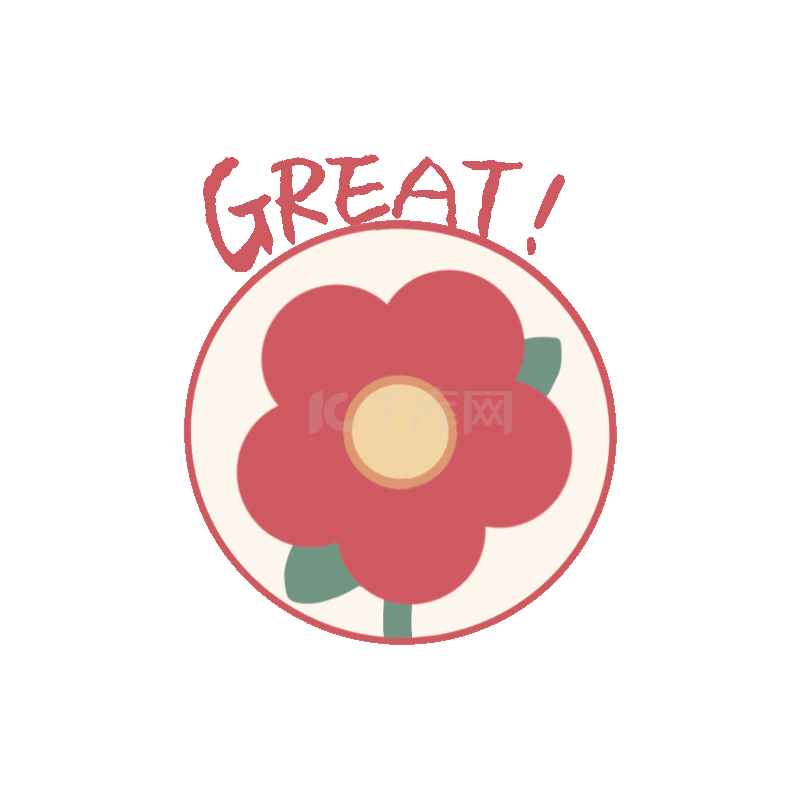 综艺卡通夸夸great元气贴纸