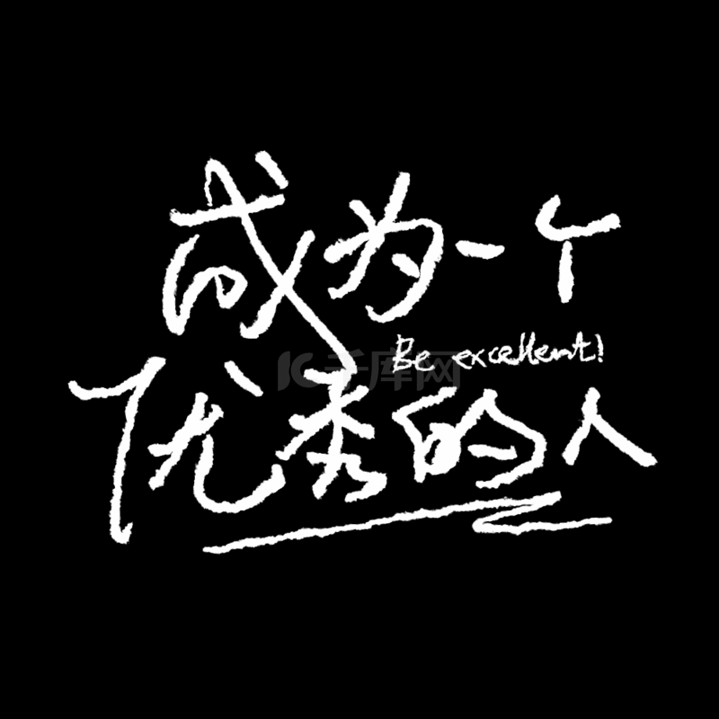 成为一个优秀的人小清新标题动图gif