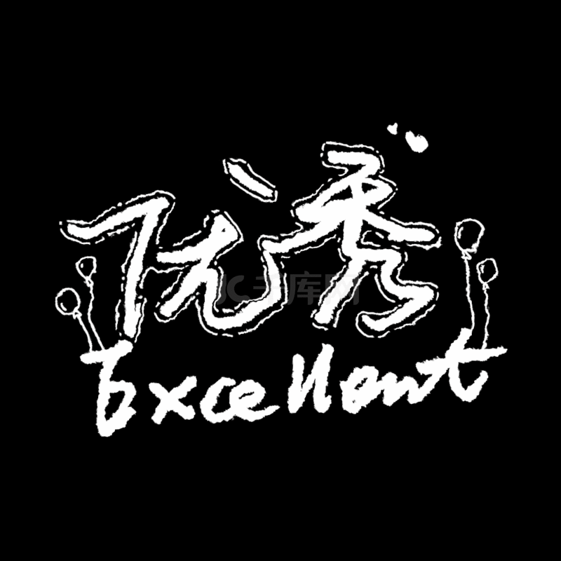 优秀excellent表扬艺术字艺术字设计图片-千库网