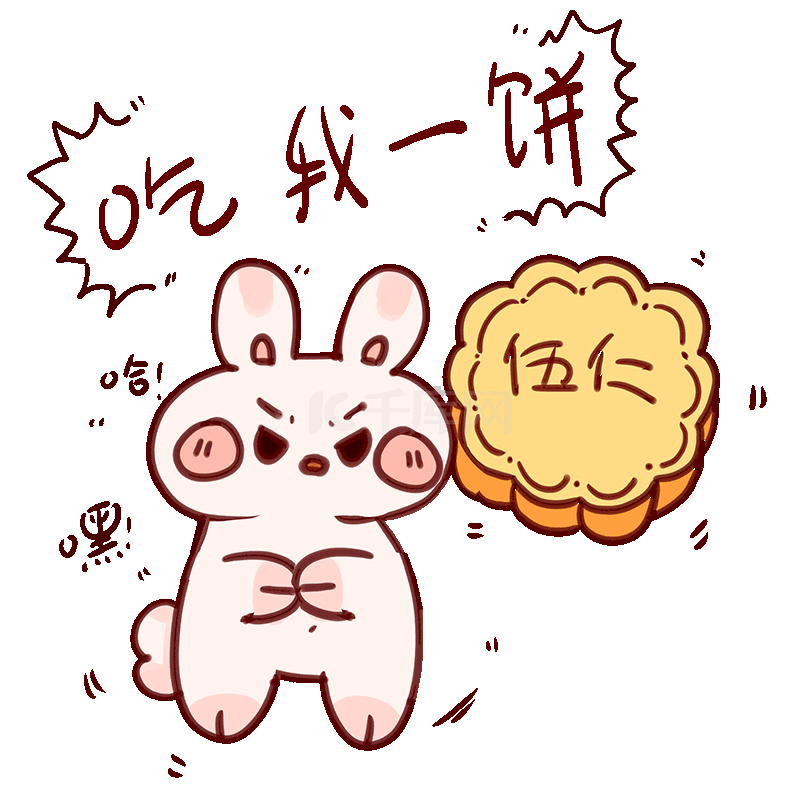 中秋中秋节玉兔兔子吃我一饼表情包动图gif