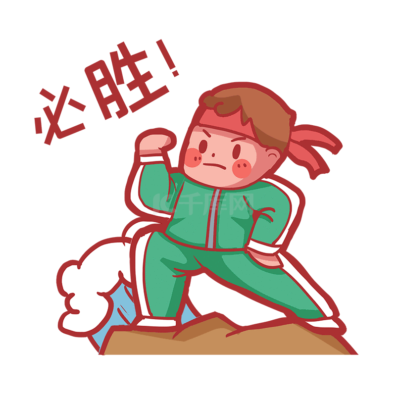 拼搏进取努力奋斗字体