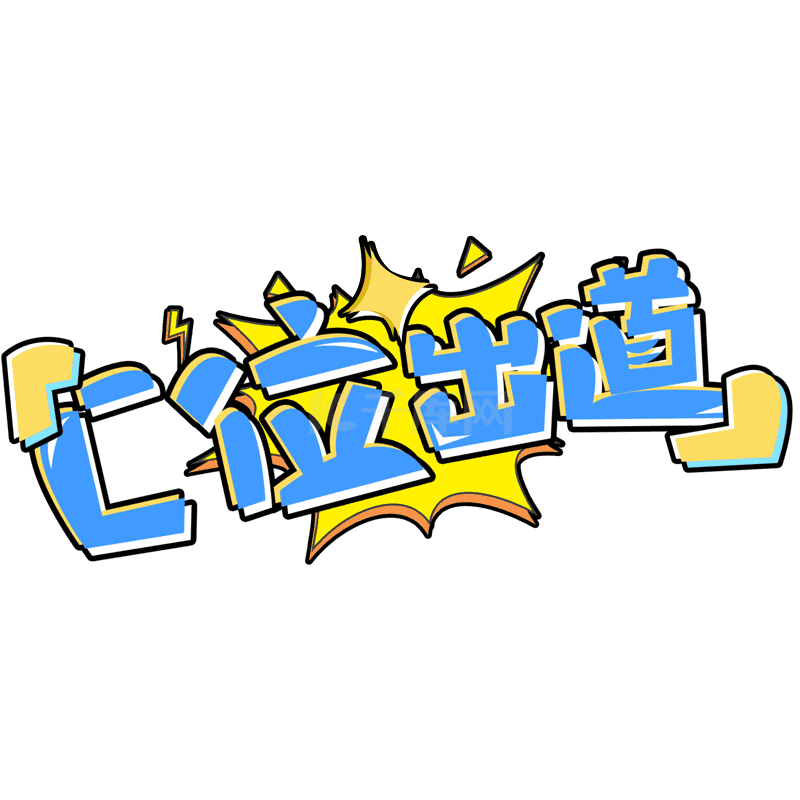 综艺花字c位出道标题动图gif