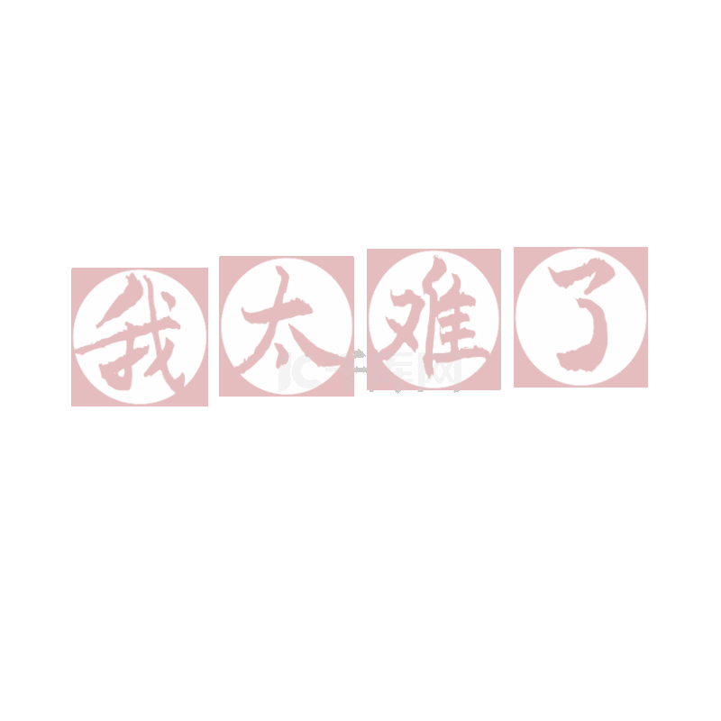 我太难了卡通字艺术字设计图片-千库网