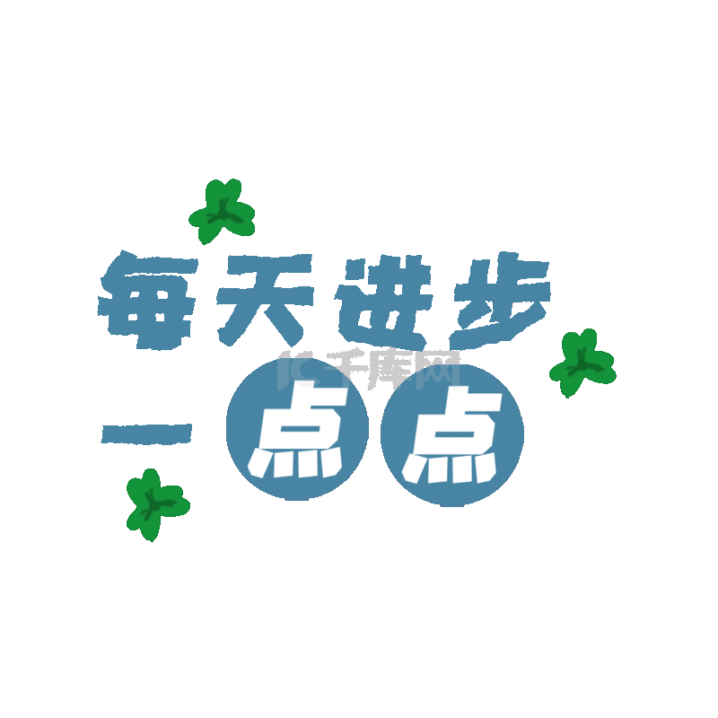 每天进步一点点复古自律文案贴纸