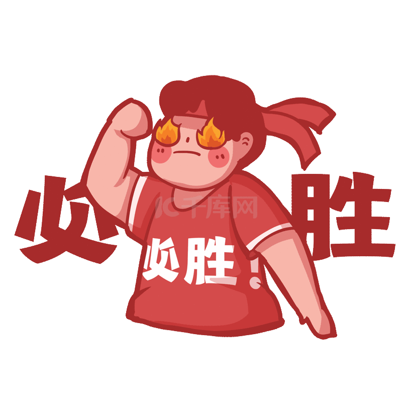 女孩决心下定决心必胜胜利表情包动图gif