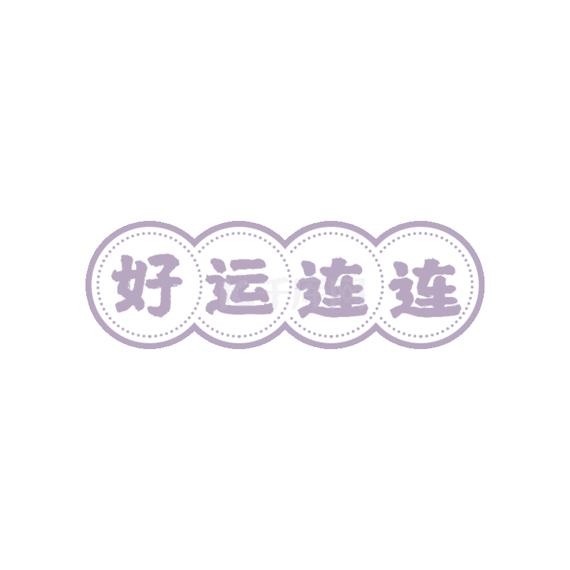 好运连连心愿祝福素材图片免费下载-千库网