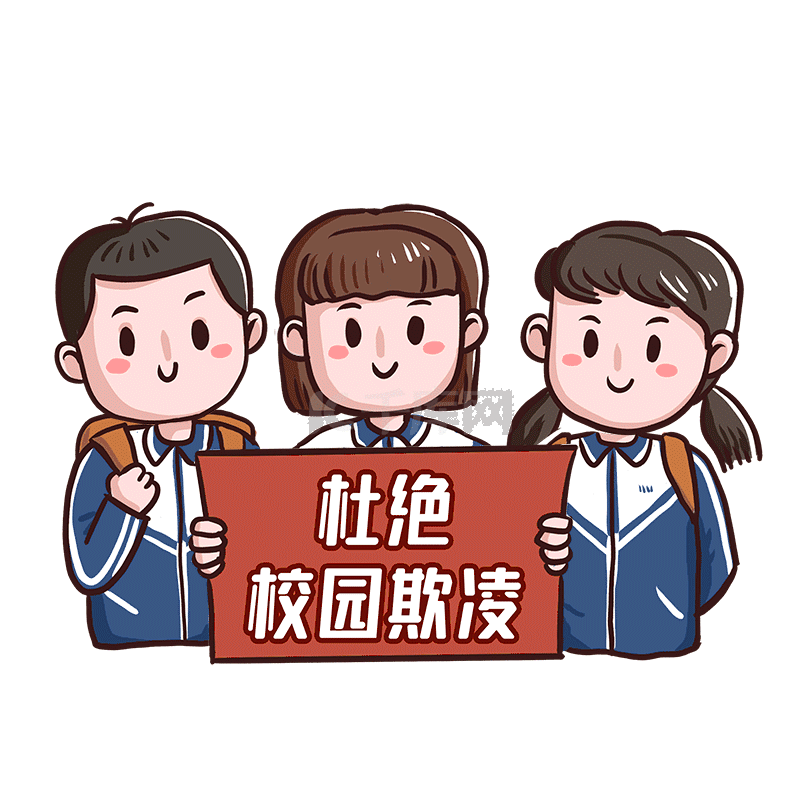 拒绝校园暴力霸凌欺凌动图gif