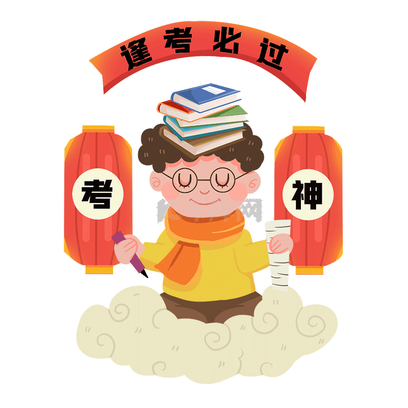 考研单身汪考试