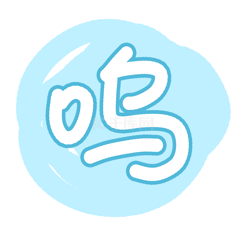 呜呜哭泣vlog风格语气词文字蓝色可爱综艺花字