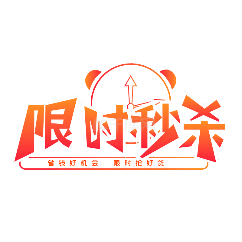 电商限时秒杀标签动图gif