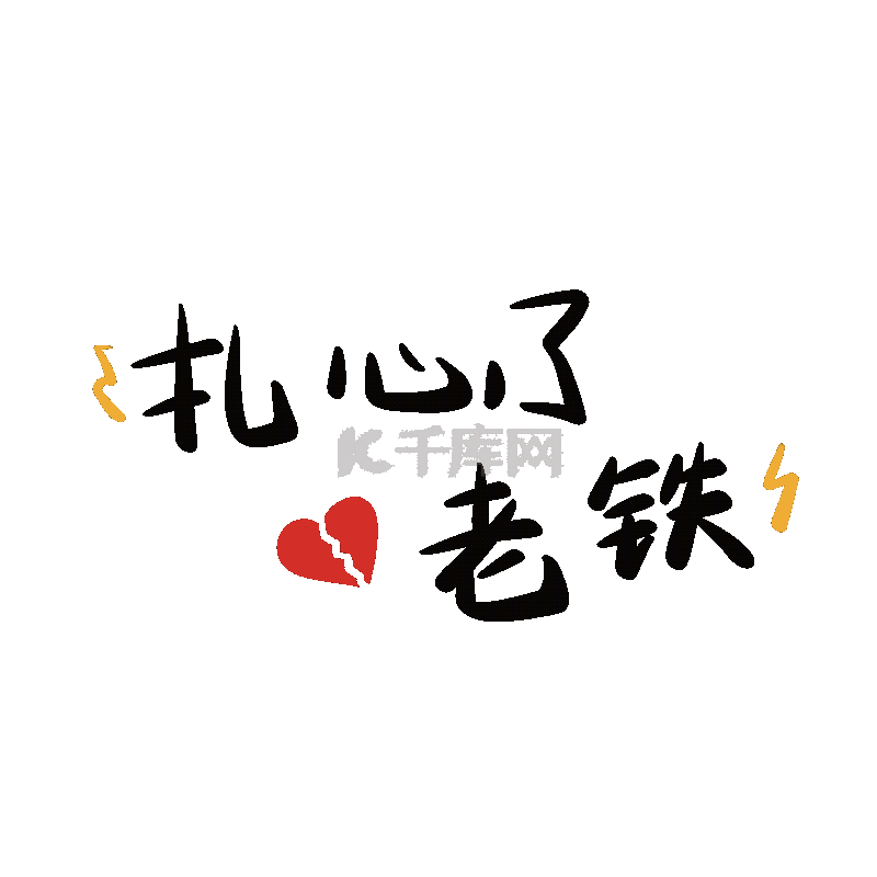 女孩扎心了表情包素材图片免费下载-千库网