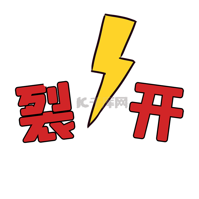 痕裂开墙裂素材图片免费下载-千库网