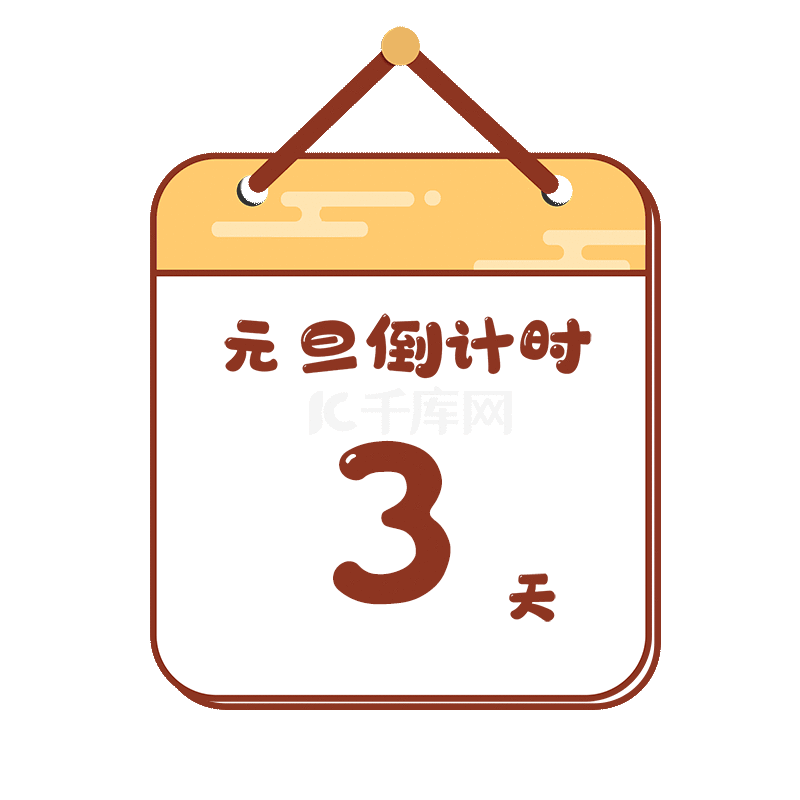 元旦跨年倒计时素材图片免费下载-千库网